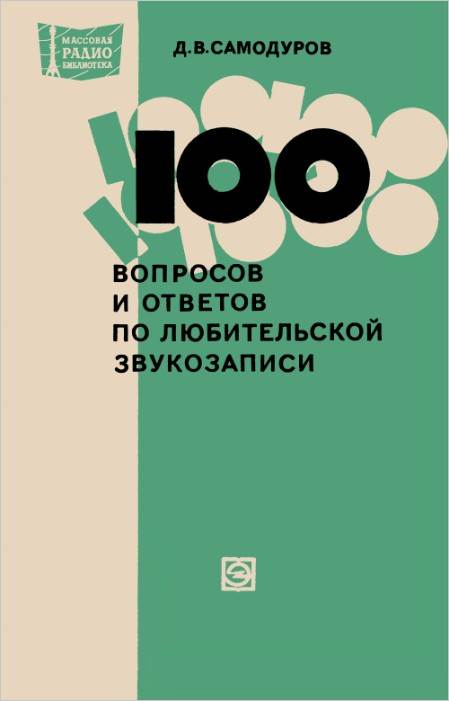 100 вопросов и ответов по любительской записи